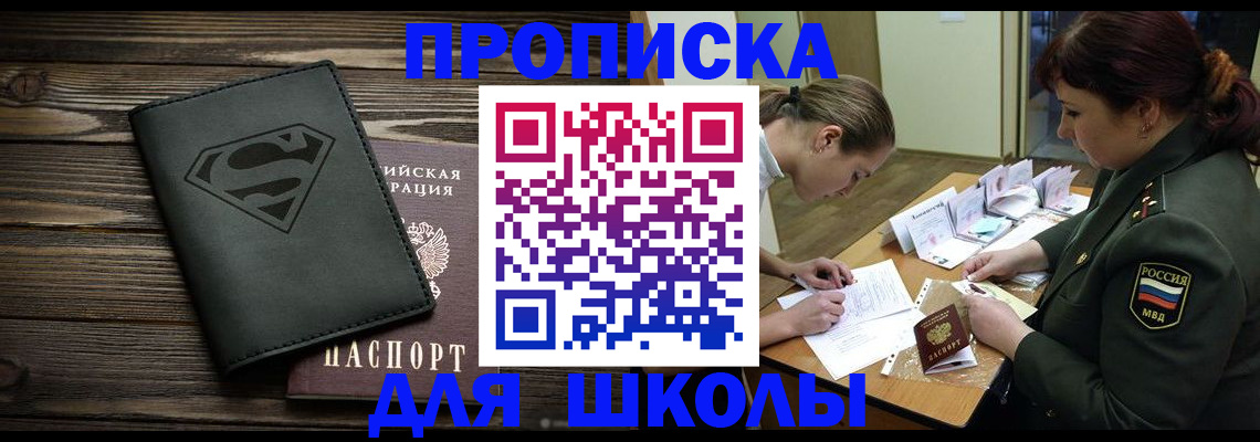 прописка для школы в Зверево
